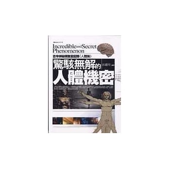 惊骇无解的人体机密─古今神秘现象全纪录＜人体篇＞ pdf epub mobi 电子书 下载