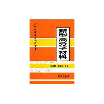 新型高分子材料：新材料与应用技术丛书 pdf epub mobi 电子书 下载