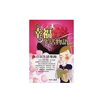 幸福生活物语 pdf epub mobi 电子书 下载