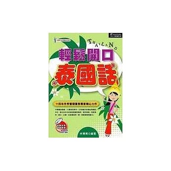 轻松开口泰国话(1书+2CD) pdf epub mobi 电子书 下载