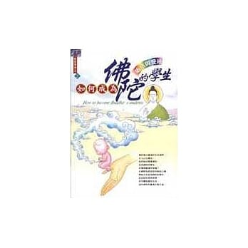 如何成为佛陀的学生《皈依与受戒》 pdf epub mobi 电子书 下载