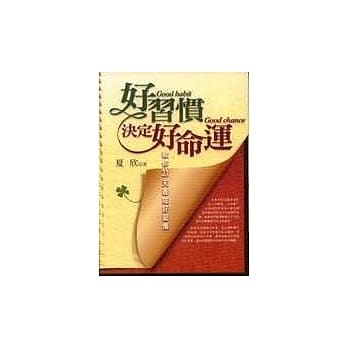 好习惯决定好命运 pdf epub mobi 电子书 下载