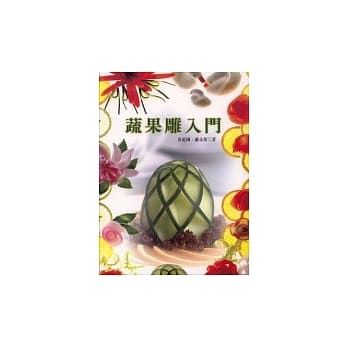 蔬果雕入门 (再版) pdf epub mobi 电子书 下载