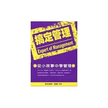 搞定管理:从小故事中学管理 pdf epub mobi 电子书 下载