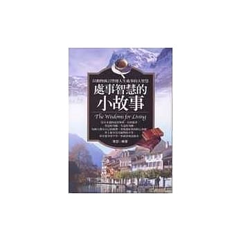 处事智慧的小故事 pdf epub mobi 电子书 下载