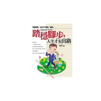 踏稳脚步，人生才有出路 pdf epub mobi 电子书 下载