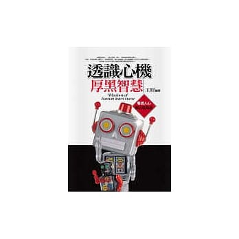 透识心机厚黑智慧 pdf epub mobi 电子书 下载