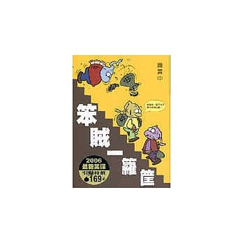 笨贼一箩筐I pdf epub mobi 电子书 下载