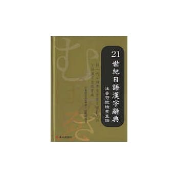 21世纪日语汉字辞典－注音符号检索查询 pdf epub mobi 电子书 下载