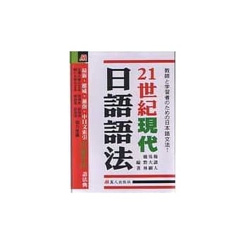 21世纪现代日语语法 pdf epub mobi 电子书 下载