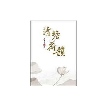 清塘荷韵 pdf epub mobi 电子书 下载
