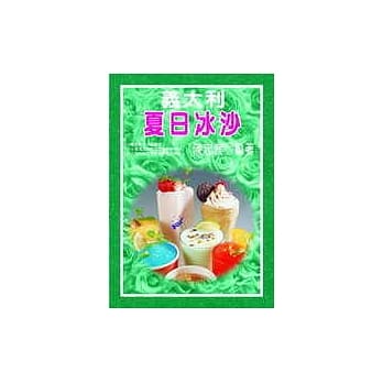 义大利夏日冰沙 pdf epub mobi 电子书 下载