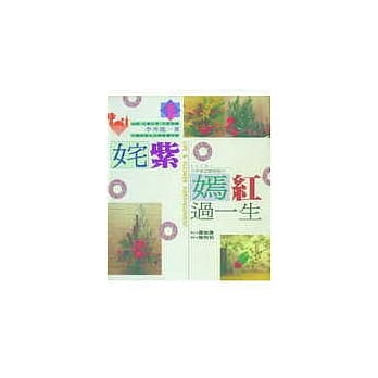 奼紫嫣红过一生 pdf epub mobi 电子书 下载