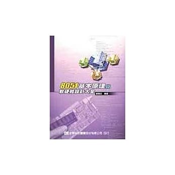 8051 基本原理与软、硬体设计大全 pdf epub mobi 电子书 下载