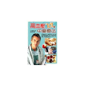 高血压101种中药疗法 pdf epub mobi 电子书 下载