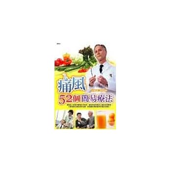 痛风52个简易疗法 pdf epub mobi 电子书 下载