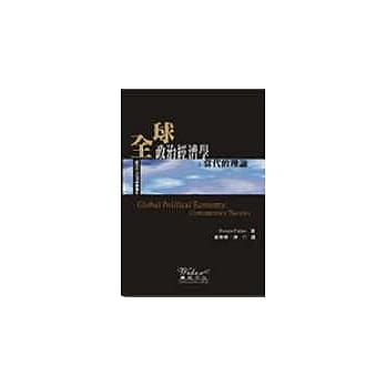 全球政治经济学：当代的理论 pdf epub mobi 电子书 下载