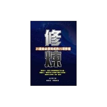 修炼 35岁前必须完成的25项修炼 pdf epub mobi 电子书 下载