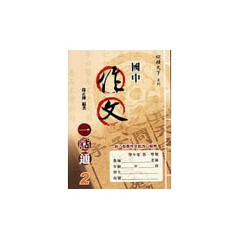国中作文一点通２ pdf epub mobi 电子书 下载