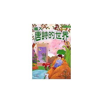 进入唐诗的世界(1) pdf epub mobi 电子书 下载