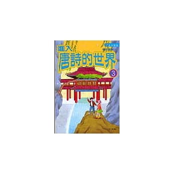 进入唐诗的世界(3) pdf epub mobi 电子书 下载