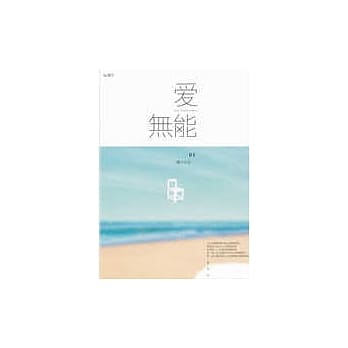 爱无能 pdf epub mobi 电子书 下载