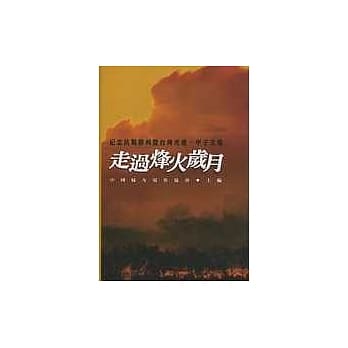 走过烽火岁月－－纪念抗战胜利暨台湾光复－甲子文集 pdf epub mobi 电子书 下载