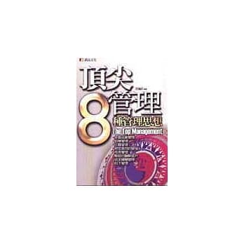 顶尖管理8种管理思想 pdf epub mobi 电子书 下载
