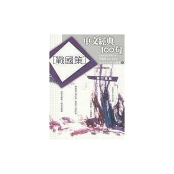 中文经典100句─战国策 pdf epub mobi 电子书 下载