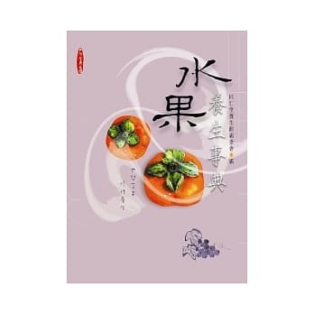 水果养生事典 pdf epub mobi 电子书 下载