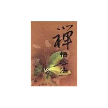 禅悟密法 pdf epub mobi 电子书 下载