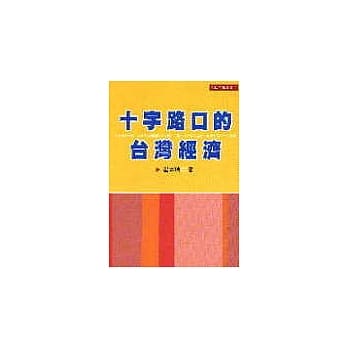 十字路口的台湾经济 pdf epub mobi 电子书 下载