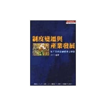 制度变迁与产业发展从工业到金融体制之转型 pdf epub mobi 电子书 下载
