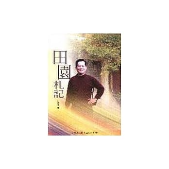 田园札记 pdf epub mobi 电子书 下载