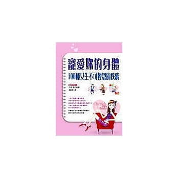 宠爱妳的身体－100种女生不可轻忽的疾病 pdf epub mobi 电子书 下载
