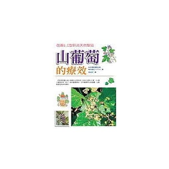 山葡萄的疗效－改善B．C型肝炎天然圣品 pdf epub mobi 电子书 下载