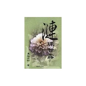 涟珠甘露 pdf epub mobi 电子书 下载