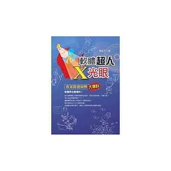 软体超人X光眼：专案开发揭弊大爆料 pdf epub mobi 电子书 下载