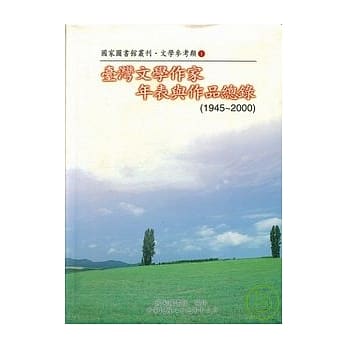 台湾文学作家年表与作品总录(1945-2000) pdf epub mobi 电子书 下载