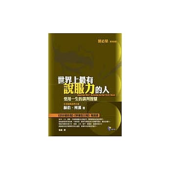 世界上最有说服力的人──受用一生的谈判智慧 pdf epub mobi 电子书 下载