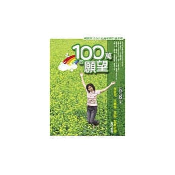 100万的愿望 pdf epub mobi 电子书 下载