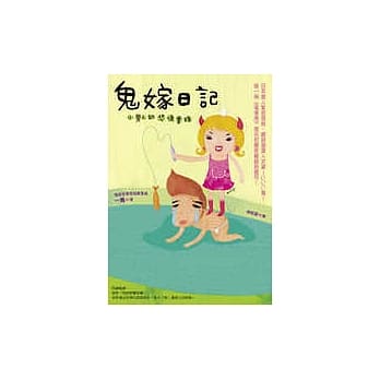 鬼嫁日记──小男人的悲鸣实录 pdf epub mobi 电子书 下载