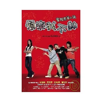 原来我不帅 pdf epub mobi 电子书 下载