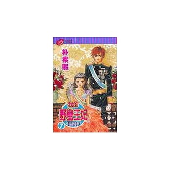 我的野蛮王妃 7 pdf epub mobi 电子书 下载