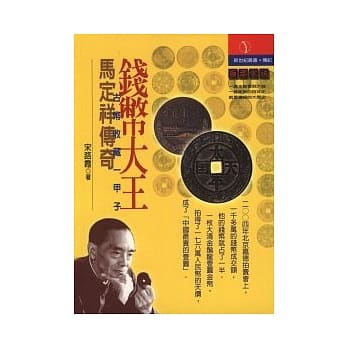 钱币大王：马定祥传奇 pdf epub mobi 电子书 下载