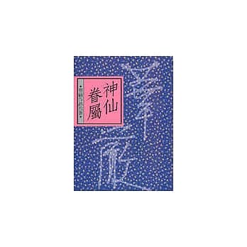 神仙眷属 pdf epub mobi 电子书 下载