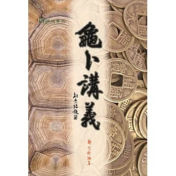龟卜讲义 pdf epub mobi 电子书 下载