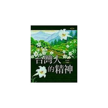 台湾人的精神 pdf epub mobi 电子书 下载