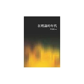 在理论的年代 pdf epub mobi 电子书 下载