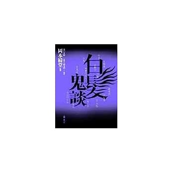 白发鬼谈 pdf epub mobi 电子书 下载